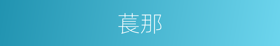 萇那的同義詞