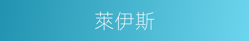 萊伊斯的同義詞