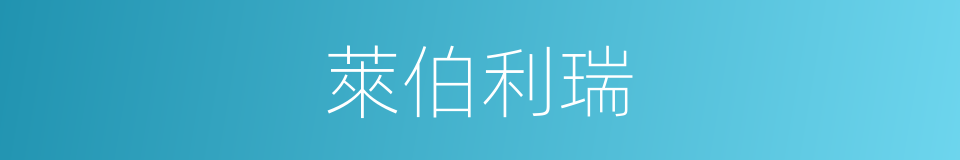 萊伯利瑞的同義詞