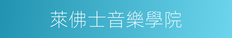萊佛士音樂學院的同義詞