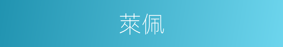 萊佩的同義詞
