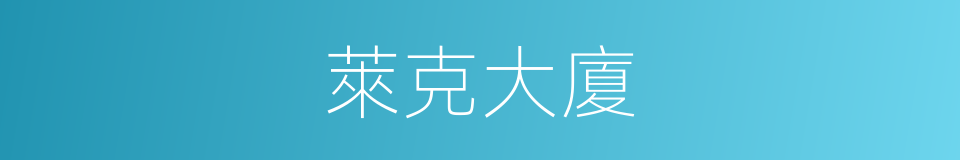 萊克大廈的同義詞