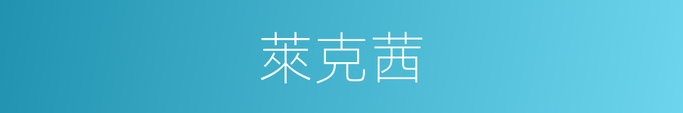 萊克茜的同義詞