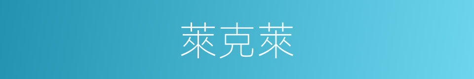 萊克萊的同義詞