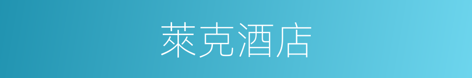 萊克酒店的同義詞