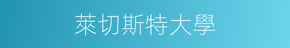 萊切斯特大學的同義詞