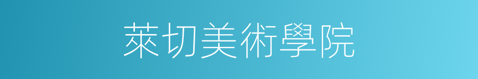 萊切美術學院的同義詞