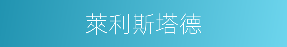 萊利斯塔德的同義詞
