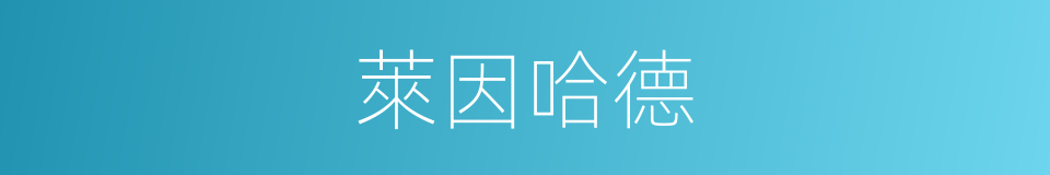 萊因哈德的同義詞