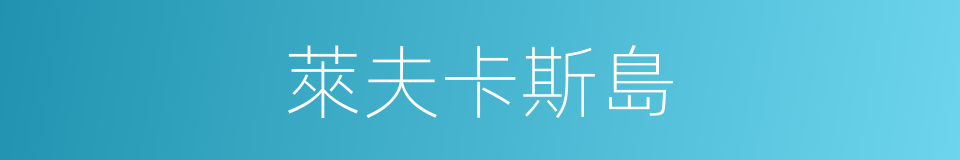 萊夫卡斯島的同義詞
