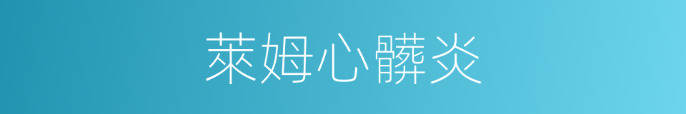 萊姆心髒炎的同義詞