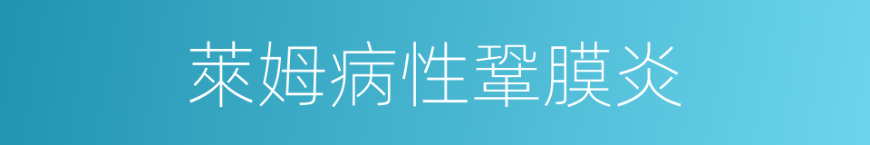萊姆病性鞏膜炎的同義詞