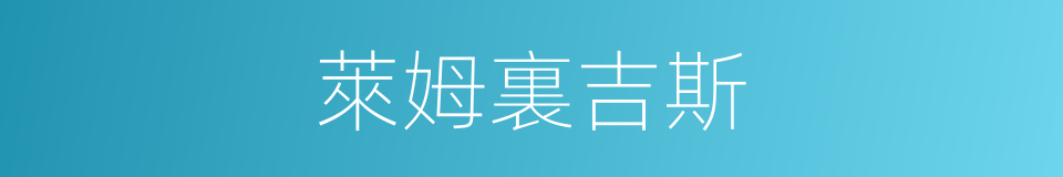 萊姆裏吉斯的同義詞
