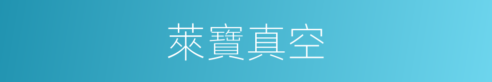 萊寶真空的同義詞