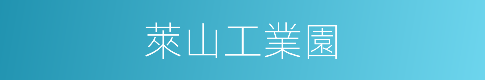 萊山工業園的同義詞