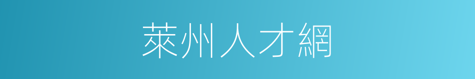 萊州人才網的同義詞