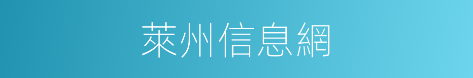 萊州信息網的同義詞