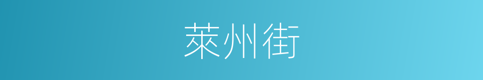 萊州街的同義詞