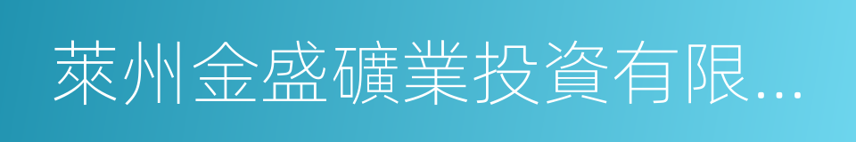 萊州金盛礦業投資有限公司的意思