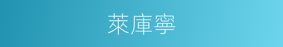 萊庫寧的同義詞