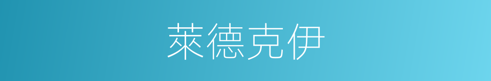 萊德克伊的同義詞