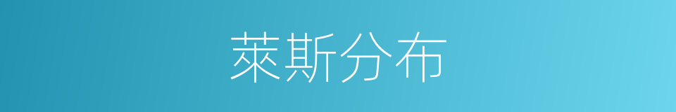 萊斯分布的同義詞