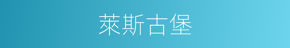 萊斯古堡的同義詞