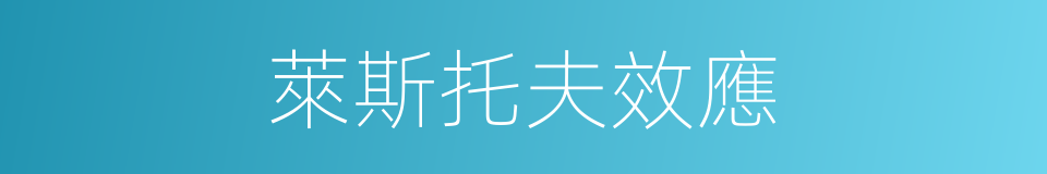 萊斯托夫效應的同義詞