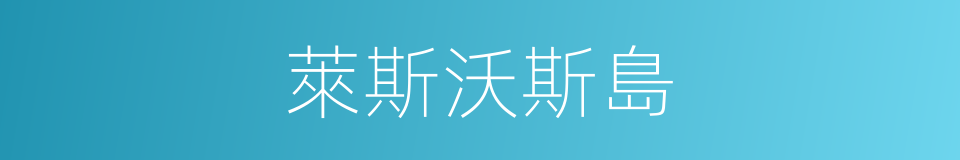 萊斯沃斯島的同義詞