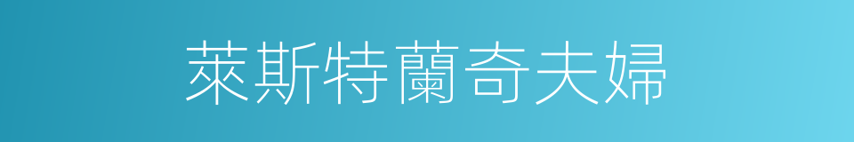 萊斯特蘭奇夫婦的同義詞