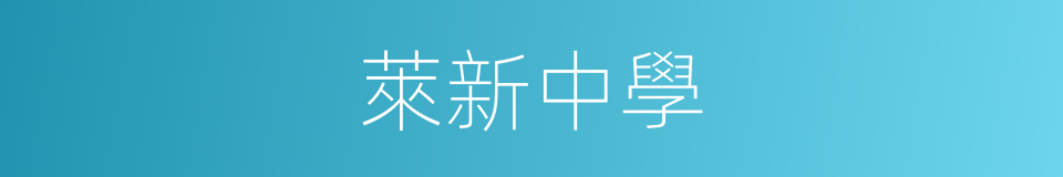 萊新中學的同義詞