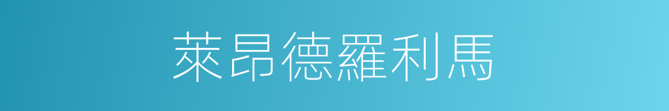 萊昂德羅利馬的同義詞