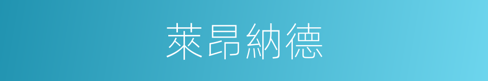 萊昂納德的同義詞