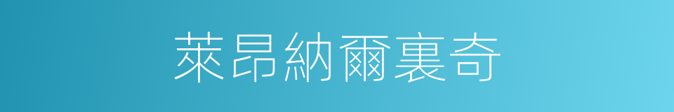 萊昂納爾裏奇的同義詞