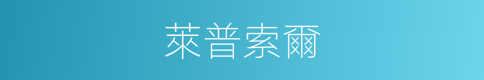 萊普索爾的同義詞