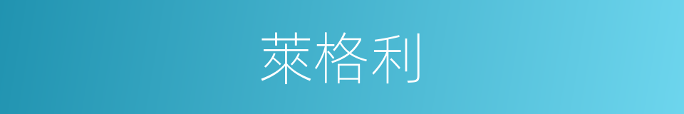 萊格利的同義詞