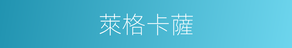 萊格卡薩的意思