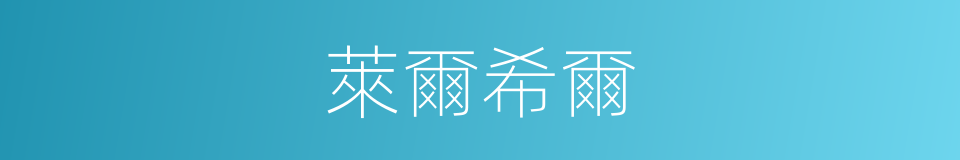 萊爾希爾的同義詞