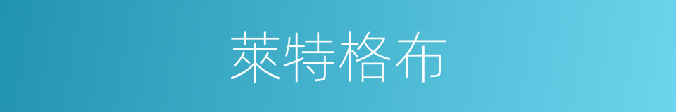 萊特格布的同義詞