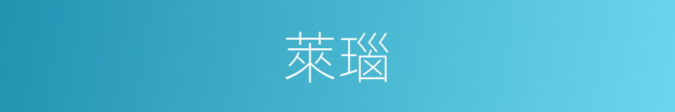 萊瑙的同義詞
