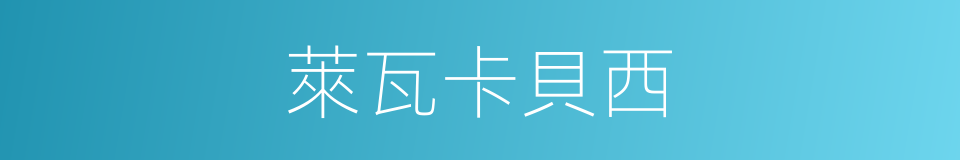 萊瓦卡貝西的同義詞