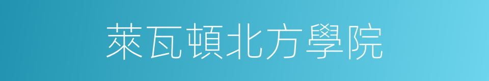 萊瓦頓北方學院的同義詞