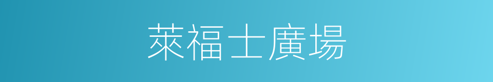 萊福士廣場的同義詞