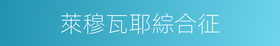 萊穆瓦耶綜合征的同義詞