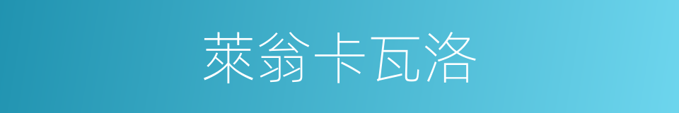 萊翁卡瓦洛的同義詞