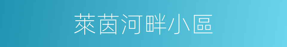 萊茵河畔小區的同義詞