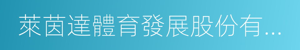 萊茵達體育發展股份有限公司的同義詞