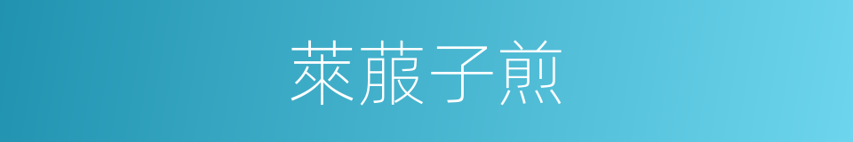 萊菔子煎的同義詞
