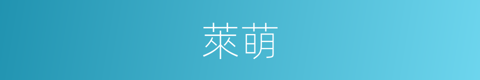 萊萌的同義詞