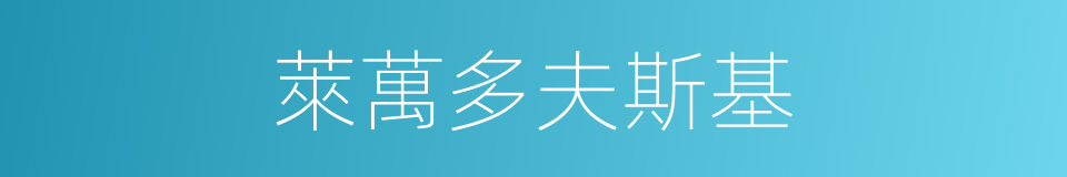萊萬多夫斯基的同義詞